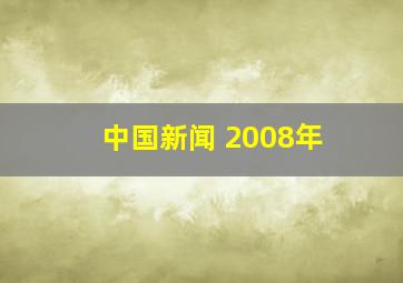 中国新闻 2008年